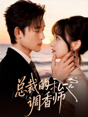 总裁的私定调香师(80集) 总裁的私定调香师(80集)演的怎么样