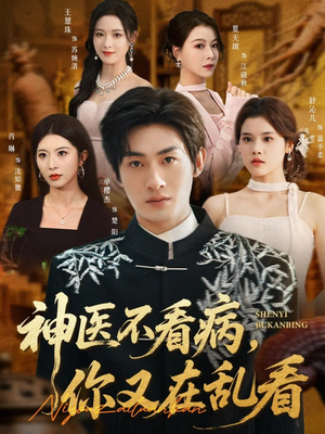 神医不看病,你又在乱看(80集) 神医不看病,你又在乱看(80集)热门短剧榜单