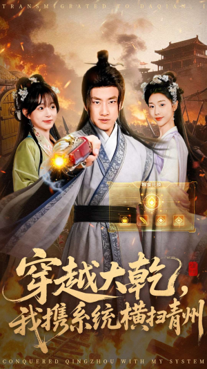 穿越大乾我携系统横扫青州(73集) 穿越大乾我携系统横扫青州(73集)无需会员免费看