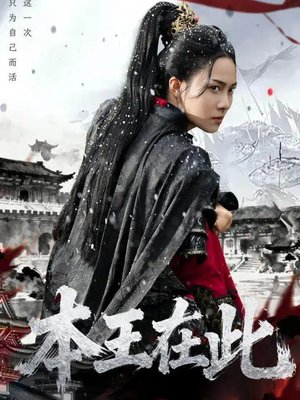 本王在此（72集）上热门短剧