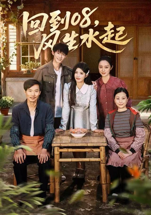 回到08风生水起(61集) 回到08风生水起(61集)热门短剧推广