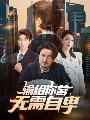 输给你爹无需自卑(61集) 输给你爹无需自卑(61集)解说