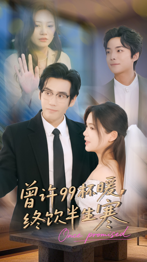 曾许99杯暖，终饮半生寒（63集）在线看到大结局