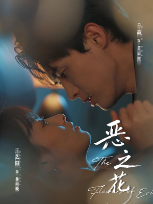 恶之花（57集）全集一次看完
