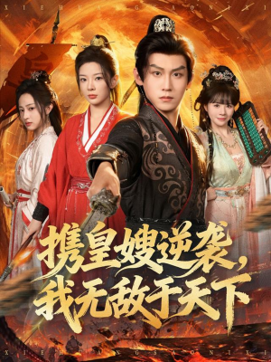 携皇嫂逆袭我无敌于天下(80集) 携皇嫂逆袭我无敌于天下(80集)好看短剧追不停