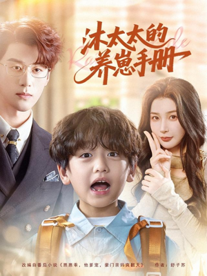 沐太太的养崽手册（80集）完整版免费观看