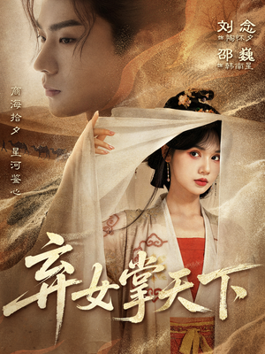 弃女掌天下（67集）短剧免费分享