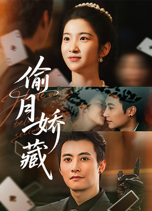 偷月娇藏（73集）在哪看是免费的