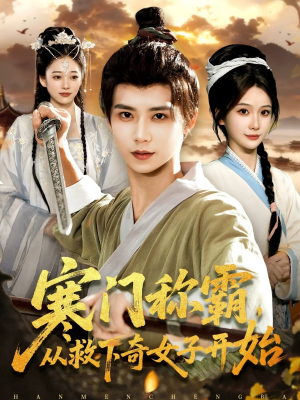 寒门称霸从救下奇女子开始（104集）红果短剧看全集