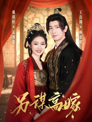 另谋高嫁（80集）短剧全集大结局