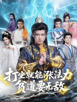 打坐就能涨法力贫道要无敌(80集) 打坐就能涨法力贫道要无敌(80集)免费短剧资源