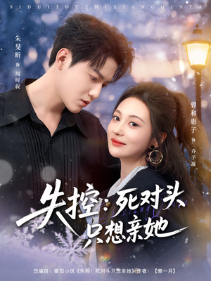 失控死对头只想亲她（80集）免费短剧资源