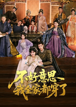 不好意思我全家都穿了（69集）每日短剧追不停