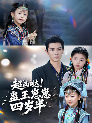 超凶哒！蛊王崽崽四岁半（61集）精彩短剧追不停