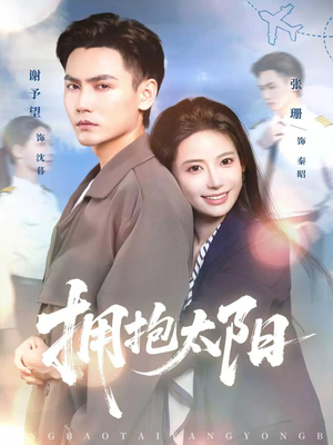 拥抱太阳（64集）百度在线观看