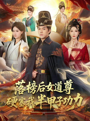 女道尊硬塞我半甲子功力从此皇宫我做主（75集）好短剧分享