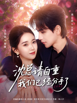 沈总请自重我们已经分手了（80集）短剧中追到爽