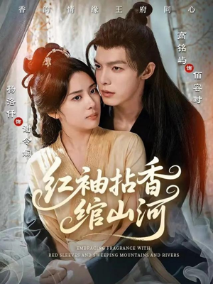 红袖拈香绾山河（61集）超甜短剧分享