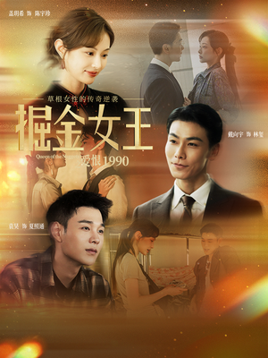 掘金女王之爱恨1990（91集）精彩短剧免费看