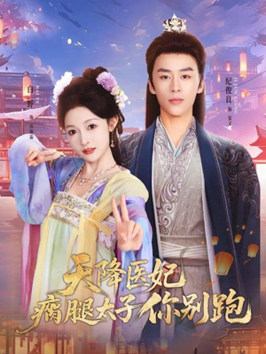 天降医妃瘸腿太子你别跑（97集）爆款短剧一起追