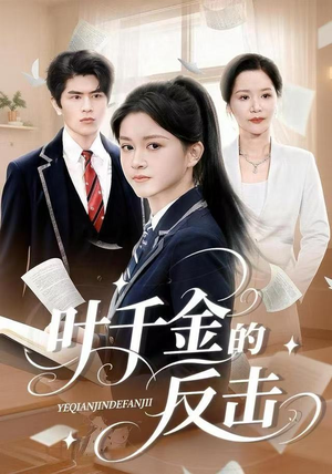 叶千金的反击（96集）我真的爱了