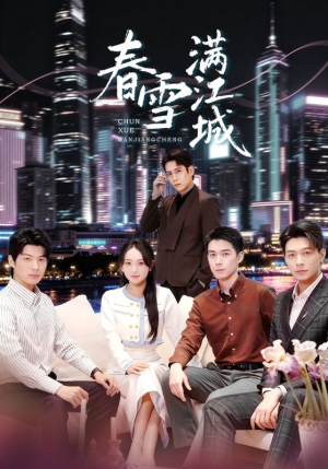 春雪满江城（70集）短剧前十排行榜