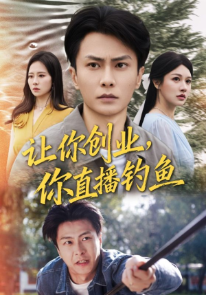 神竿在手我的渔获是天价（61集）第一季