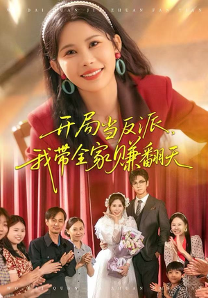 开局当反派，我带全家赚翻天（52集）红果短剧免费看