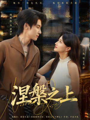 涅槃之上(73集) 涅槃之上(73集)精彩热门短剧