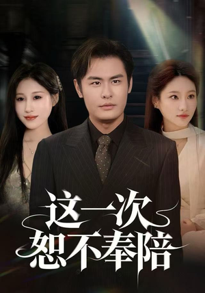 这一次恕不奉陪(64集) 这一次恕不奉陪(64集)精彩短剧热播中