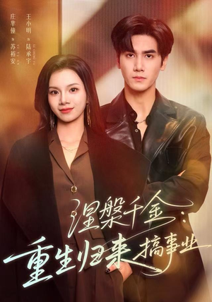 涅槃千金:重生归来搞事业(60集) 涅槃千金:重生归来搞事业(60集)热门短剧大全