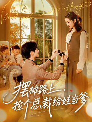 摆摊路上,捡个总裁给娃当爹(98集) 摆摊路上,捡个总裁给娃当爹(98集)好看的短剧