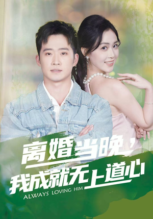 离婚当晚,我成就无上道心(56集) 离婚当晚,我成就无上道心(56集)越看越好看短剧