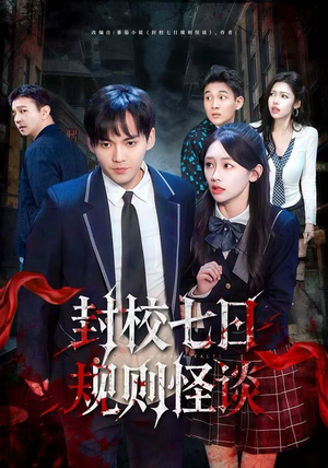 封校七日规则怪谈（60集）女主角是谁