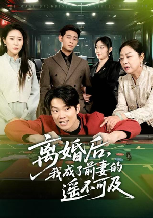 离婚后，我成了前妻的遥不可及（60集）火爆短剧来袭