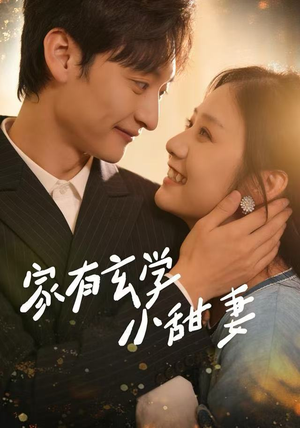 家有玄学小甜妻（51集）独家内容免费看