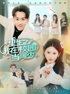 重生之我在校园当阔少（60集）大结局完美收官