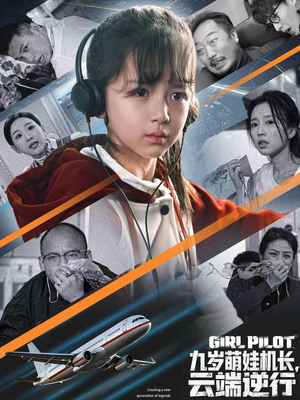 九岁萌娃机长,云端逆行(81集) 九岁萌娃机长,云端逆行(81集)看精彩短剧