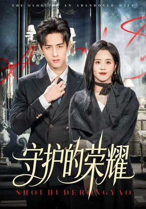 守护的荣耀（69集）热播短剧重燃