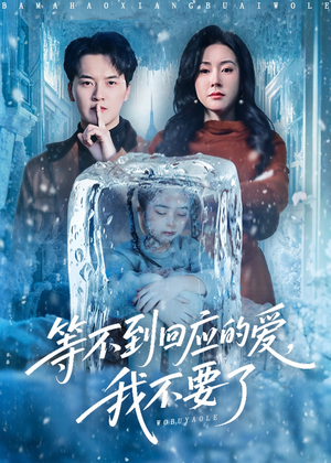 终于我可以不再爱你了(56集) 终于我可以不再爱你了(56集)短剧全集大结局