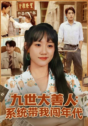 九世大善人:系统带我闯年代(70集) 九世大善人:系统带我闯年代(70集)海量资源免费看