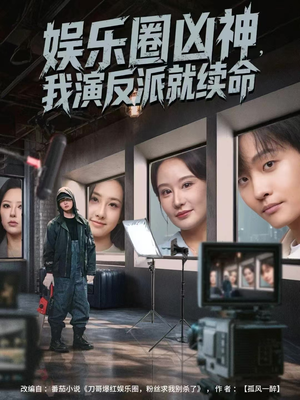 娱乐圈凶神,我演反派就续命(80集) 娱乐圈凶神,我演反派就续命(80集)今日最火短剧