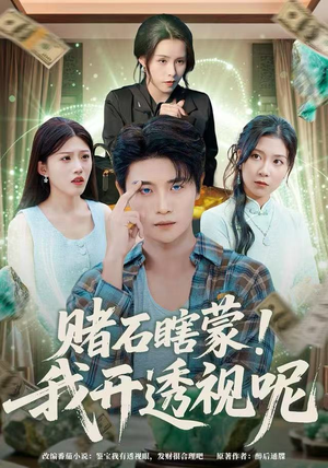 赌石瞎蒙！我开透视呢（81集）火爆短剧推荐