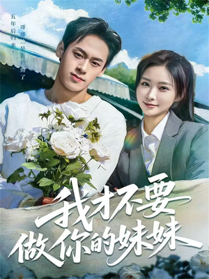 我才不要做你的妹妹（80集）热门短剧推荐