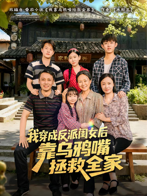 我穿成反派闺女后靠乌鸦嘴拯救全家（60集）短剧全集完整