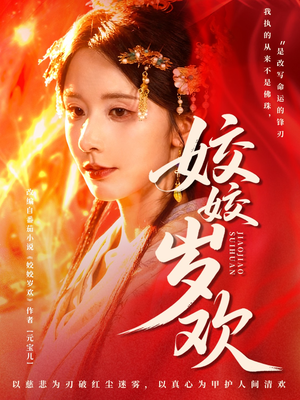 休夫嫡女真千金飒爆皇城（83集）真的太好看了