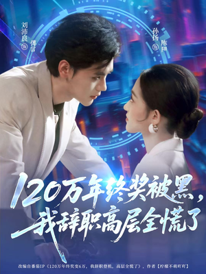 120万年终奖被黑，我辞职高层全慌了（61集）穿越短剧推荐