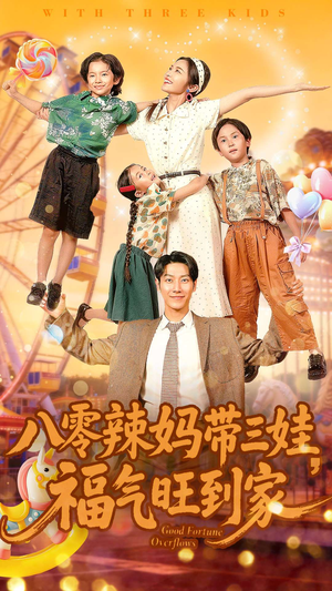 八零辣妈带三娃福气旺到家（95集）高清画质免费看