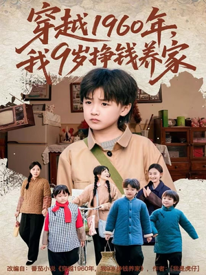 穿越1960年，我9岁挣钱养家（80集）好看短剧看不停