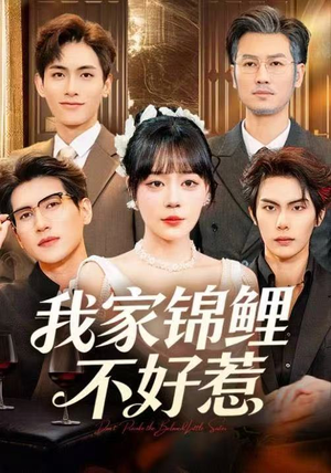 我家锦鲤不好惹（75集）分享好看的短剧